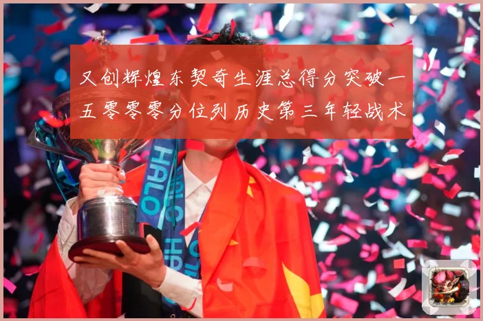 又创辉煌东契奇生涯总得分突破一五零零零分位列历史第三年轻战术观察-深度解析