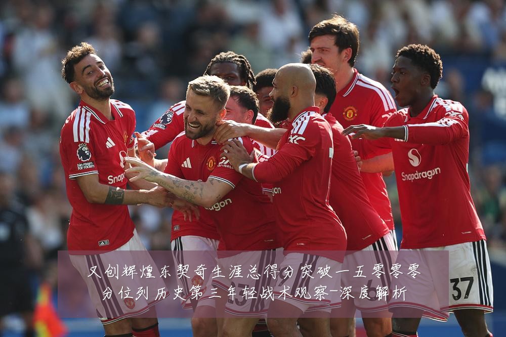 又创辉煌东契奇生涯总得分突破一五零零零分位列历史第三年轻战术观察-深度解析
