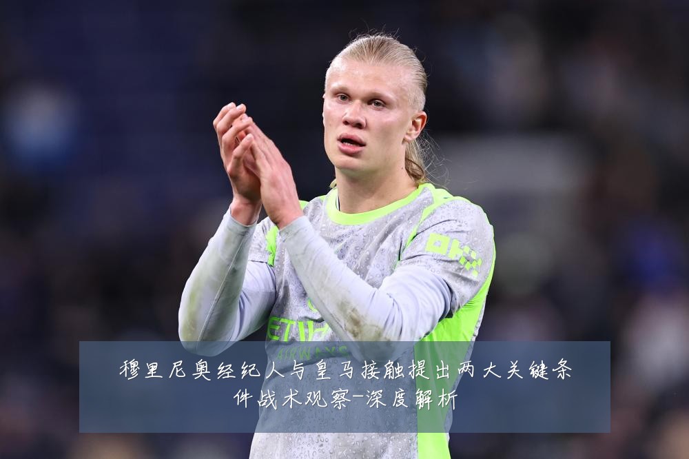 穆里尼奥经纪人与皇马接触提出两大关键条件战术观察-深度解析