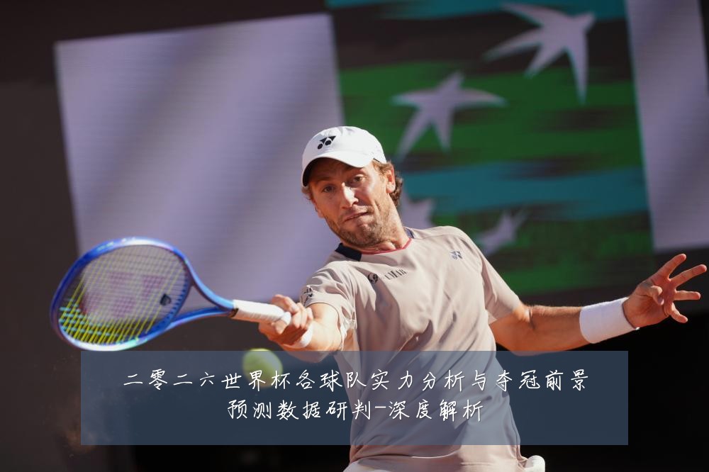 二零二六世界杯各球队实力分析与夺冠前景预测数据研判-深度解析
