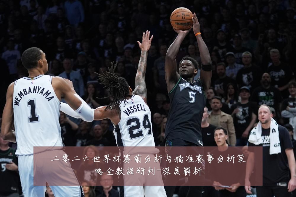 二零二六世界杯赛前分析与精准赛事分析策略全数据研判-深度解析