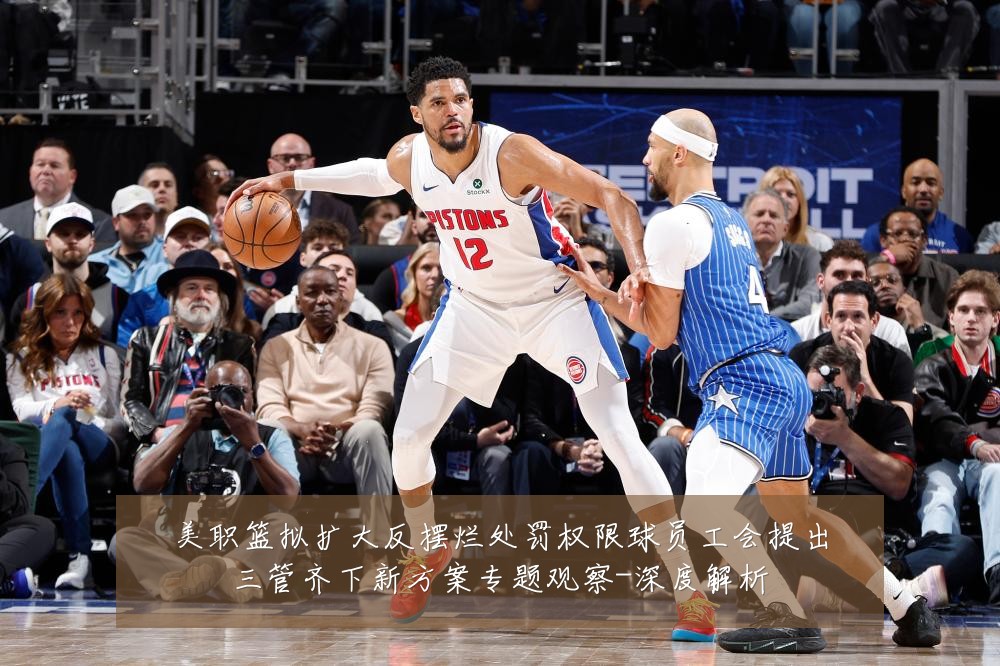 美职篮拟扩大反摆烂处罚权限球员工会提出三管齐下新方案专题观察-深度解析