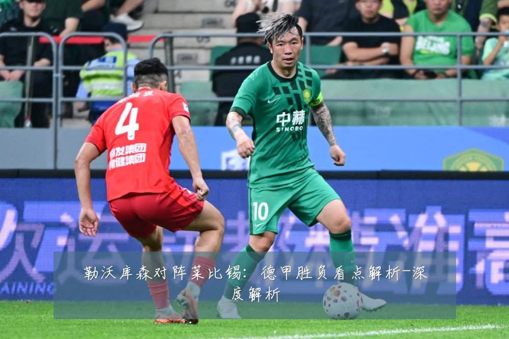 勒沃库森对阵莱比锡:德甲胜负看点解析-深度解析